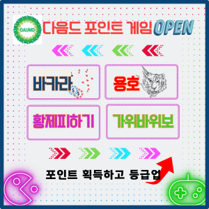 다음드 포인트게임 배너.png